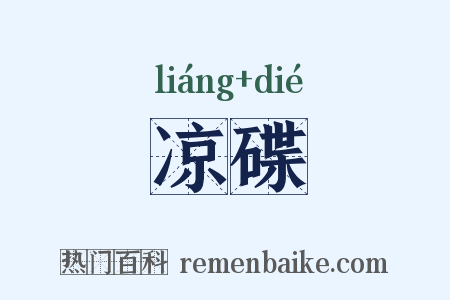 凉碟是什么意思的图片